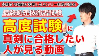 【情報処理技術者試験】高度試験に真剣に合格したい人が見る動画 [upl. by Siuqcram649]