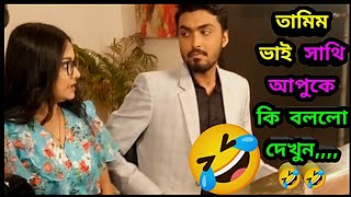 তামিম খন্দকারের নতুন নাটক  Tamim Khandakar new video 2023 Tamimkhandakar Sailasathy newnatok [upl. by Adnamaa186]