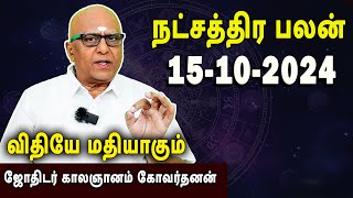 நட்சத்திரபலன்  Natchathirapalan  காலஞானம் கோவர்தனன்  Kaalgnanam Govardhanan  15102024 [upl. by Akelam]