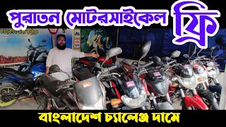 মোটরসাইকেল ফ্রী সাথে তেল ফুল টাংকি  Used bike price in Bangladesh 2024  ‎DreamBike [upl. by Colline]