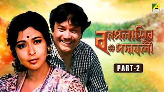 Bonpalashir Padabali  Bengali Movie  Part  2  Uttam Kumar  Supriya Devi  Madhabi Mukherjee [upl. by Vanya]