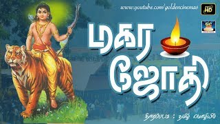 மகரஜோதி முழு நீள திரைப்படம் தமிழில்  Magarajothi Full Movie Full HD  GoldenCinema [upl. by Ithnan]