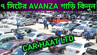 ৭ সিটের গাড়ি কিনুন  Used car price in Bangladesh Toyota Avanza price in Bd  Car haat [upl. by Mossman]