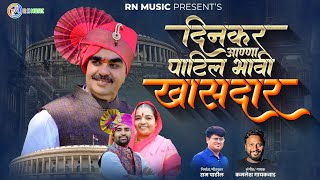 Dinkar Aanna Patil Song  दिनकर अण्णा पाटील भावी खासदार  Amol Patil  Kamlesh Gaikwad  Ram Patil [upl. by Inaluahek681]