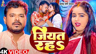 Video  जियत रह  Pramod Premi Yadav amp Divya Yadav  Jiyat Raha  Bhojpuri Song [upl. by Acinyt376]