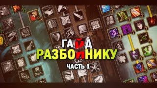 ГАЙД РАЗБОЙНИК 335  ЧАСТЬ 1  GUIDE ROGUE [upl. by Janeta]