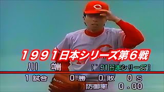 先発は川端順 １９９１日本シリーズ広島東洋カープVS西武ライオンズ第６戦 ハイライト [upl. by Dyoll833]