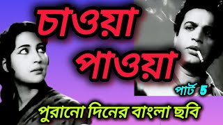 bangali old movie CHAOYA PAOYA। Uttam Kumar Suchitra Sen। old bangali movie।। [upl. by Doralyn799]