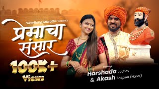 Premacha Sansar  Official Song  Harshada Jadhav  Akash Bhapkar Swapnil Kiran SwarRang Marathi [upl. by Akinorev506]