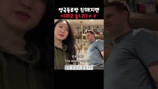 영국 동료랑 친해야만 칠수 있는 짓궂은 장난 [upl. by Servais244]