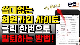 개인정보 줄줄 세기전에 사용 안하는 사이트 한번에 탈퇴하는 방법아이디 비밀번호 몰라도 OK [upl. by Alleda]