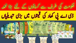 DAP Fertilizer prices in Pakistan 2024Sona Urea Khaad priceFertilizer prices updatesfertilizer [upl. by Palma]