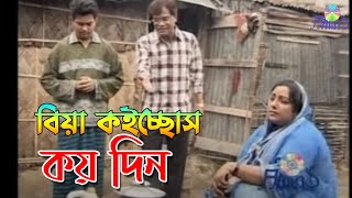 বিয়া কইচ্ছোস কয়দিন ।। সিরাজুল ইসলাম ।। চট্টগ্রাম আঞ্চলিক গান [upl. by Chrystal811]