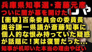 【兵庫県知事選・斎藤元彦】【超衝撃】百条委員会委員長の奥谷謙一県議が斎藤元彦知事に個人的な恨みを持っていた疑惑がヤバい 斎藤知事が机を叩いた本当の理由、尼崎の新埠頭建設は闇か？ （TTMつよし [upl. by Steck247]