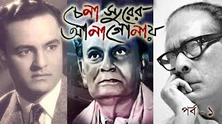 Chena Surer Anagonay I চেনা সুরের আনাগোনায় I Episode 1 I Mukul Dutta I Hemanta Mukhopadhyay I Mukesh [upl. by Ainosal]