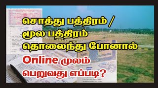 தொலைந்துபோன சொத்து பத்திரம் நகல் ONLINE மூலம் எப்படிபெறலாம் How to Download Documents from tnreginet [upl. by Nashner]