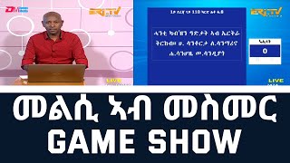 መልሲ ኣብ መስመር  melsi ab mesmer  EriTV Game Show November 05 2022 [upl. by Intisar]