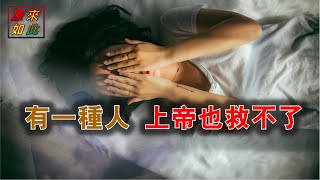 有一种人上帝也救不了 [upl. by Nahtam]