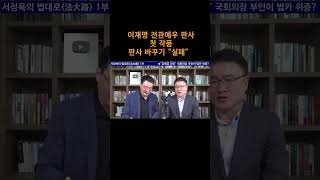 송국건TV 이재명 전관예우 판사 첫 작품 판사 바꾸기 “실패” [upl. by Hendrickson]