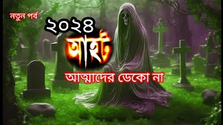 Ahot new episode 2024আহট নতুন পর্ব ২০২৪ Aahat new horror sonyaath [upl. by Onez]