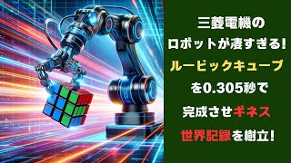 三菱電機のロボットがルービックキューブを0305秒で完成させギネス世界記録を樹立！その凄さとは！？ [upl. by Eustashe490]