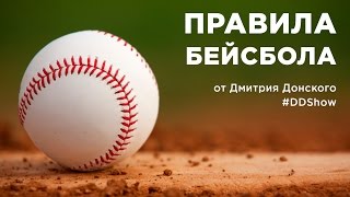 Правила бейсбола от Дмитрия Донского — MLB 2017 PITATL [upl. by Esiuqcaj522]