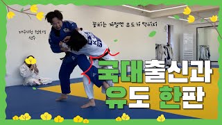 48 국대 정보경 선수님과 유도 feat여자유도회judo vlog 브이로그 [upl. by Webber194]