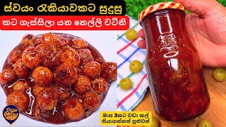 මාස 3කට වඩා කල් තියාගත හැකි ස්වයං රැකියාවකට සුදුසු කට ගැස්සිලා යන නෙල්ලි චට්නි Easy Chutney Recipe [upl. by Lewse]