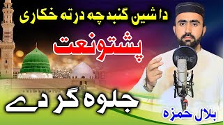 Da Sheen gunbat che darta khkari jalwagar di pashto new Naat by Bilal Hamza [upl. by Lipkin]