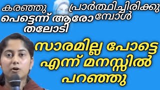 ശരീരം മുഴുവൻ തണുപ്പ് അനുഭവിച്ചു saakshyam kreupasanammarianudampadidhyanam [upl. by Enixam]