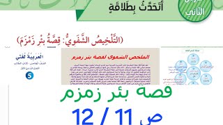 التلخيص الشفوي قصة بئر زمزم صفحة 11  12 الصف الخامس كتاب الطالب الوحدة الأولى أتحدث بطلاقة المحادثة [upl. by Naujat]