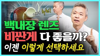 노안 백내장 수술 렌즈 선택 어떻게 해야할까 무조건 비싼 렌즈가 좋을까 [upl. by Orose392]