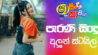 Shaa Fm Sindu Kamare Nonstop 2024 Best Sinhala Nonstop Songs New Sinhala Nonstop [upl. by Hayimas]