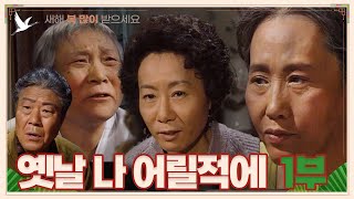 설날특집 옛날 나 어릴적에 1부  19930123 KBS방송 설날특집드라마 [upl. by Korns]