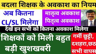 बिहार मे बदला शिक्षक अवकाश का नियम। अब कितना मिलेगा CLSL । नियोजित BPSC विशिष्ट किनको कितना अवकाश [upl. by Garey651]