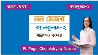 ক্যালকুলাস ২ নন মেজর সাজেশন ২০২৪  Non major Calculus 2 Suggestion [upl. by Froma297]