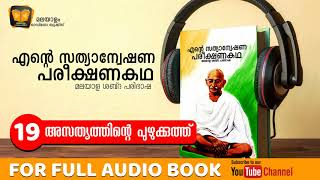 അസത്യത്തിന്‍റെ പുഴുക്കുത്ത് 19  ESPK  Malayalam Audio Books [upl. by Eidob606]