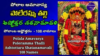 Poleramma Ashtottara Shatanamavali in Telugu Polala Amavasya Poleramma Ashtothram Polamba Dandakam [upl. by Keithley]