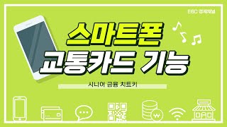 스마트폰을 교통카드처럼 사용하기 금융레시피 시니어 금융 치트키  시금치 [upl. by Nywnorb]