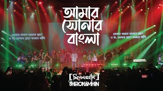 Amar Sonar Bangla  Shironamhin  25th Anniversary concert [upl. by Lupien]