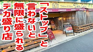 「ストップ」言わないと無限に盛られる店でストップ言わなかったら、とんでもない事になった！【Italian Kitchen VANSAN東京・葛西】 [upl. by Harahs]