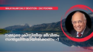 MALAYALAM DAILY DEVOTION  നമ്മുടെ ക്രിസ്തീയ ജീവിതം സന്തുലിതമായിരിക്കണം 1  Zac Poonen [upl. by Ruenhcs]