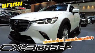 พาชม 2021 Mazda CX3 Base รุ่นย่อยใหม่ ให้ออปชั่นมากำลังน่าใช้ในราคา 809 แสนบาท [upl. by Wooldridge]