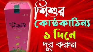 Ezylife 10 Tablet।।শিশুর কোষ্ঠকাঠিন্য দূর করার ঔষধ।।Ezylife Tablet।।Ezylife Syrup।।Ezylife Drop [upl. by Platus]