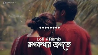 Rupkothar Jogote  Networker Baire LoFi Remix Lx Mahmud [upl. by Ydnis]