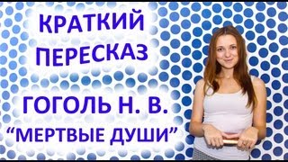 Пересказ Гоголь Н В «Мертвые души» [upl. by Colette]