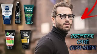 ছেলেদের জন্য সেরা ৫ টি ফেসওয়াস । top 5 facewash for men [upl. by Acinaj]