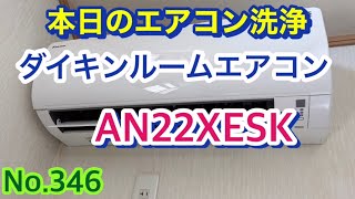 No346 本日のエアコン洗浄 ダイキンルームエアコン AN22XESK [upl. by Anoirtac632]