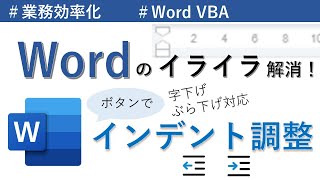 Wordのイライラ解消！字下げ・ぶら下げインデントボタン追加【業務効率化】【Word VBA】 [upl. by Yekim850]