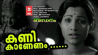 Kani Kaanenam Bandhanam  ONV Kurup  MB Sreenivasan  Leela Menon  Malayalam old song [upl. by Chessy439]